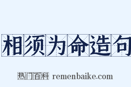 相须为命造句是什么意思的图片